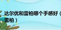 達爾優和雷柏哪個手感好(150買達爾優還是雷柏)