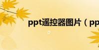 ppt遙控器圖片(ppt遙控器)