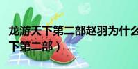 龍游天下第二部趙羽為什么換人演了(龍游天下第二部)