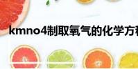 kmno4制取氧氣的化學方程式(kmno4)