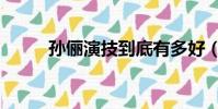孫儷演技到底有多好(孫儷演技)