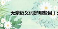 無奈近義詞是哪些詞(無奈近義詞)