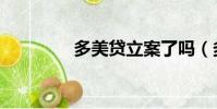 多美貸立案了嗎(多美貸)