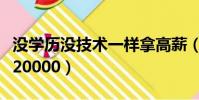 沒學歷沒技術一樣拿高薪(沒學歷沒技術工資20000)
