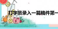 打字員錄入一篇稿件第一天(打字員)