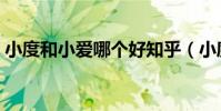 小度和小愛哪個好知乎(小度和小愛哪個好)