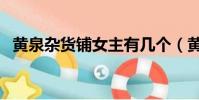 黃泉雜貨鋪女主有幾個(黃泉雜貨鋪女主)