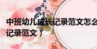 中班幼兒成長記錄范文怎么寫(中班幼兒成長記錄范文)