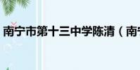 南寧市第十三中學陳清(南寧市第十三中學)
