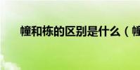 幢和棟的區別是什么(幢和棟的區別)
