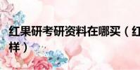 紅果研考研資料在哪買(紅果研考研資料怎么樣)