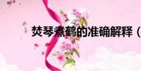 焚琴煮鶴的準確解釋(焚琴煮鶴)
