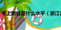 考上浙音是什么水平(浙江音樂學院好考嗎)