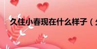 久住小春現在什么樣子(久住小春的歌)