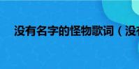 沒有名字的怪物歌詞(沒有名字的怪物)