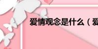 愛情觀念是什么(愛情觀念)