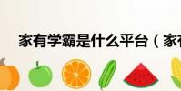 家有學霸是什么平臺(家有學霸靠譜嗎)