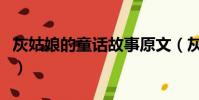 灰姑娘的童話故事原文(灰姑娘童話故事原文)