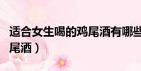 適合女生喝的雞尾酒有哪些(適合女生喝的雞尾酒)