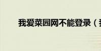 我愛菜園網不能登錄(我愛菜園網)