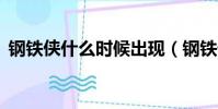 鋼鐵俠什么時候出現(鋼鐵俠4什么時候出)