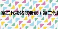 富二代扮豬吃老虎(富二代扮豬吃虎類小說)