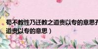 茍不教性乃遷教之道貴以專的意思孔子(茍不教性乃遷教之道貴以專的意思)