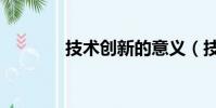 技術創新的意義(技術創新)