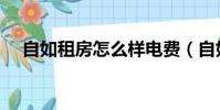 自如租房怎么樣電費(自如租房怎么樣)
