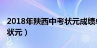 2018年陜西中考狀元成績單(2018西安中考狀元)