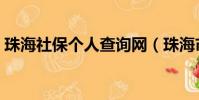 珠海社保個人查詢網(珠海市個人社保查詢)
