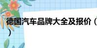 德國汽車品牌大全及報價(德國汽車品牌大全)