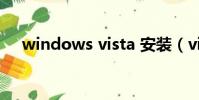 windows vista 安裝(vista系統安裝)