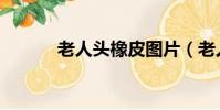 老人頭橡皮圖片(老人頭橡皮)