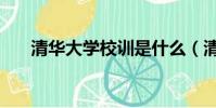 清華大學校訓是什么(清華大學校訓)