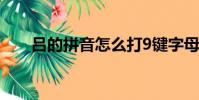 呂的拼音怎么打9鍵字母(呂的拼音)