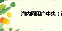 海內網用戶中央(海內網)