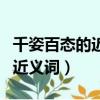 千姿百態的近義詞是紅紅綠綠嗎（千姿百態的近義詞）
