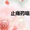 止痛藥嗑藥過量（止痛劑嗑藥過量）