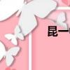 昆一中學校（昆一中地址）