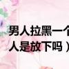 男人拉黑一個女人是因為太愛嗎（男人拉黑女人是放下嗎）