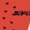 飄浮與漂浮有什么區別?（飄浮）