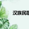 漢族民歌分為哪三類（漢族民歌）