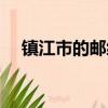 鎮江市的郵編是多少（鎮江郵編是多少）