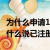 為什么申請12306賬號顯示已注冊（12306為什么說已注冊）