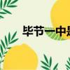 畢節一中是重點高中嗎?（畢節一中）