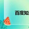 百度知道怎么賺錢（百度問問）