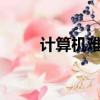計算機難不難學?（計算機難學嗎）
