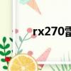 rx270雷克薩斯二手車（rx270）