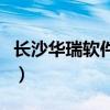 長沙華瑞軟件學校好不好（長沙華瑞軟件學校）